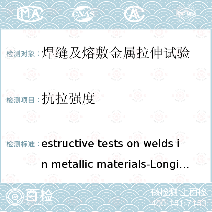 抗拉强度 ISO 5178-2019 金属材料焊接的破坏性测试 对熔焊接点焊接金属的纵向张力的测试