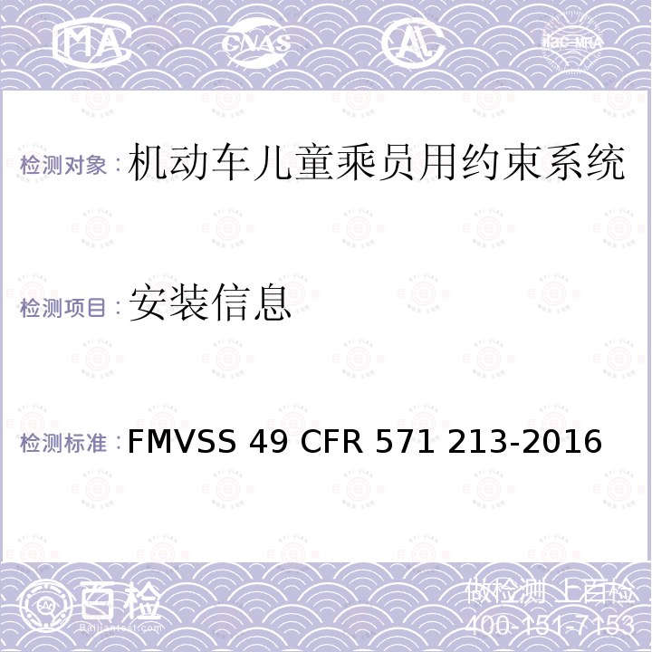 安装信息 FMVSS 49 儿童座椅系统  CFR 571 213-2016