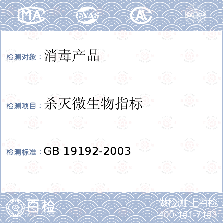 杀灭微生物指标 GB 19192-2003 隐形眼镜护理液卫生要求(附第1号修改单)