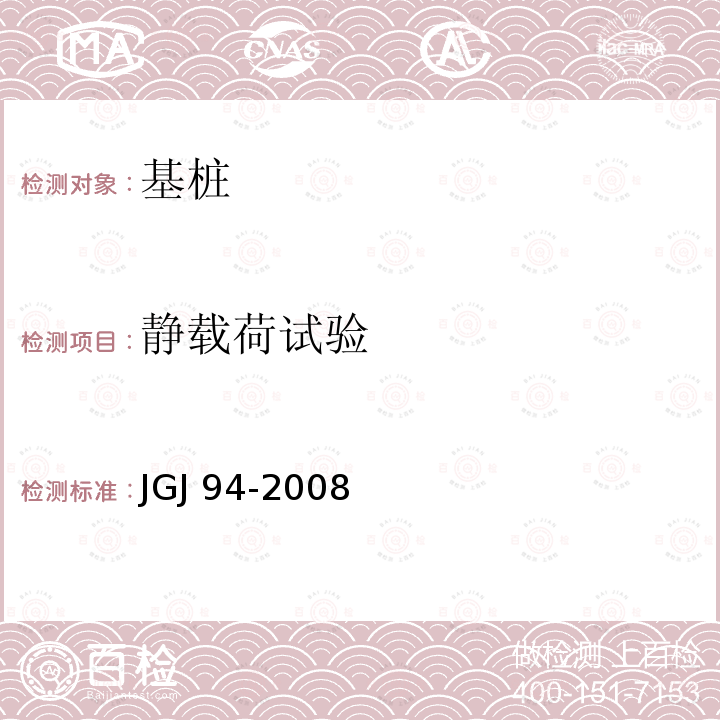 静载荷试验 JGJ 94-2008 建筑桩基技术规范(附条文说明)