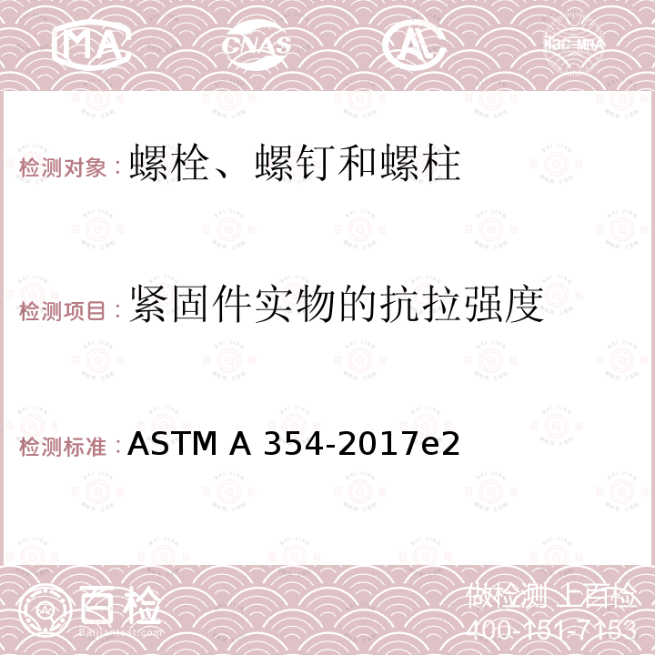 紧固件实物的抗拉强度 ASTM A354-2017 淬火和回火合金钢螺栓、柱头螺栓与其它外螺纹紧固件的规格