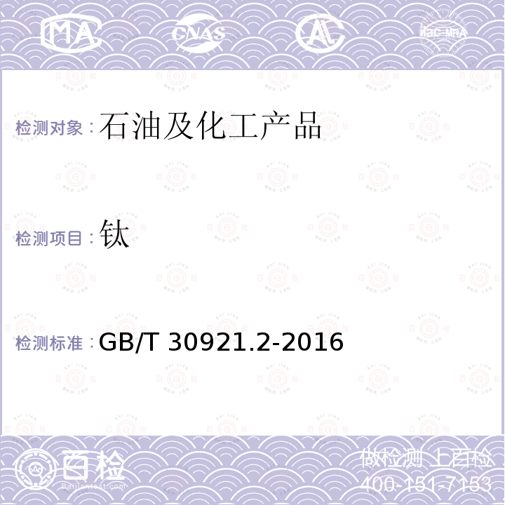 钛 GB/T 30921.2-2016 工业用精对苯二甲酸(PTA)试验方法 第2部分:金属含量的测定