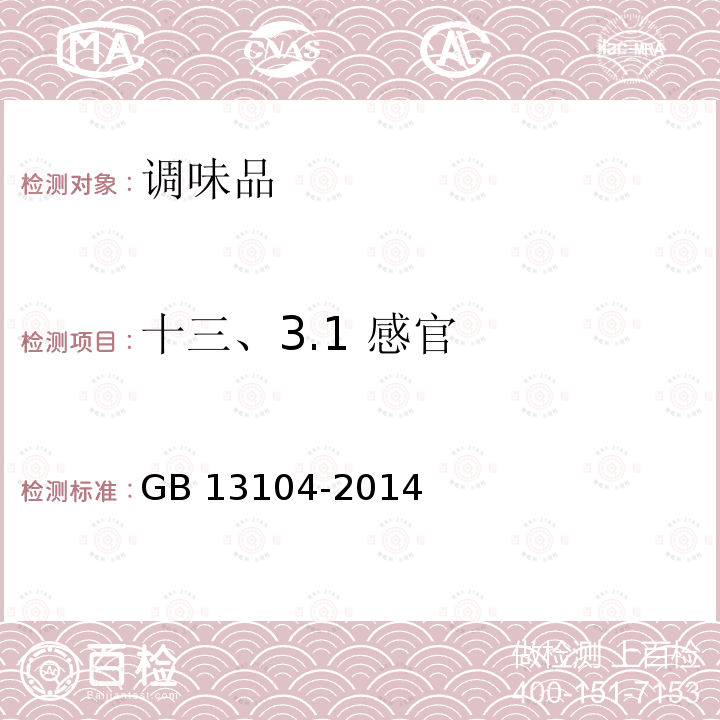 十三、3.1 感官 GB 13104-2014 食品安全国家标准 食糖