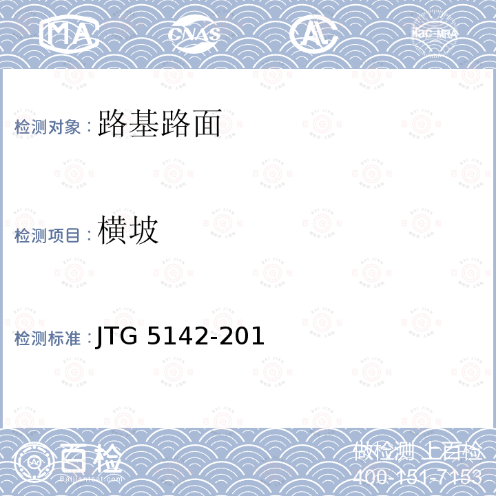 横坡 JTG 5142-2019 公路沥青路面养护技术规范(附条文说明)