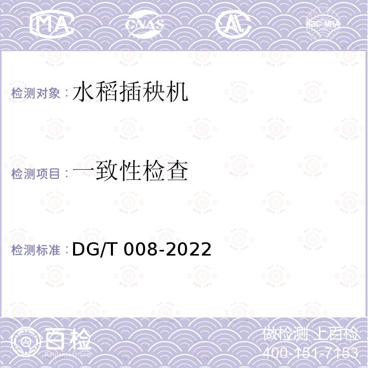 一致性检查 DG/T 008-2022 插秧机 DG/T008-2022