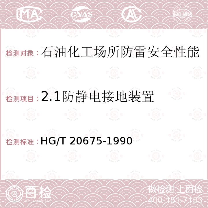 2.1防静电接地装置 HG/T 20675-1990 化工企业静电接地设计规程(附编制说明)