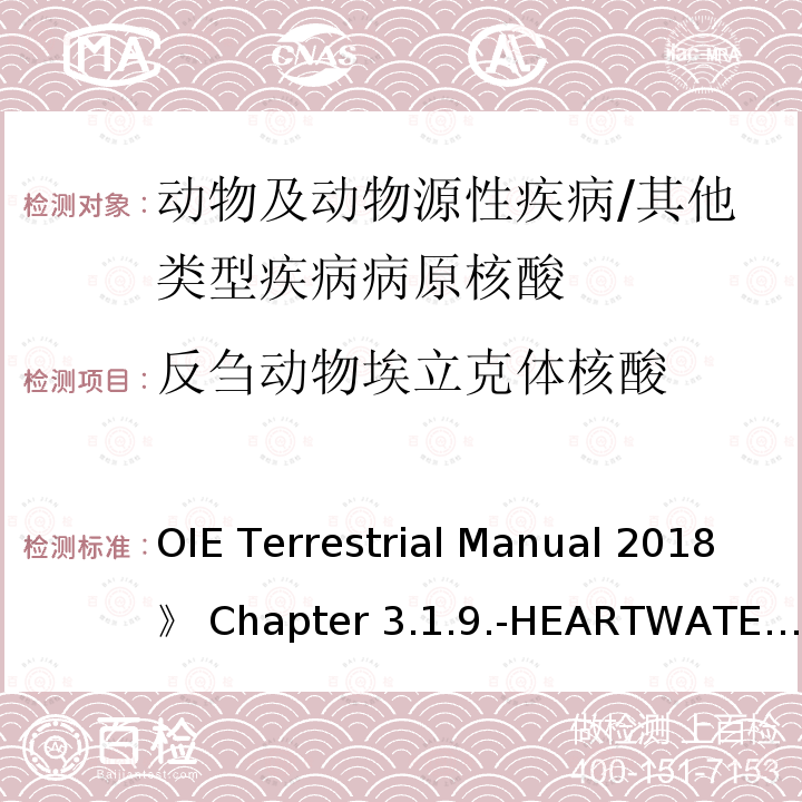 反刍动物埃立克体核酸 OIE Terrestrial Manual 2018》 Chapter 3.1.9.-HEARTWATER           《          《世界动物卫生组织陆生动物手册2018》第3.1.9章-心水病