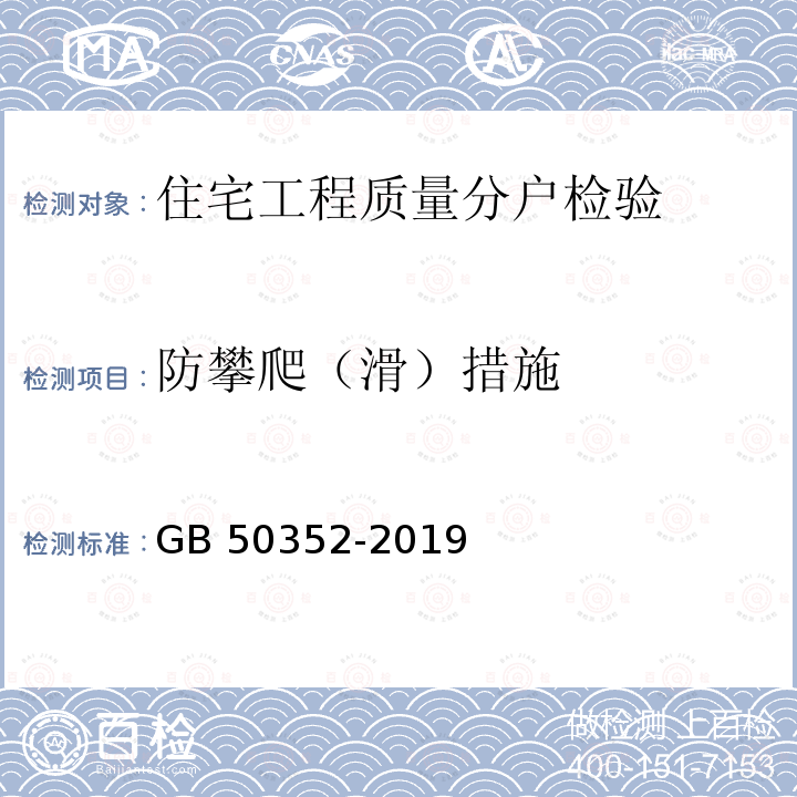 防攀爬（滑）措施 GB 50352-2019 民用建筑设计统一标准(附条文说明)