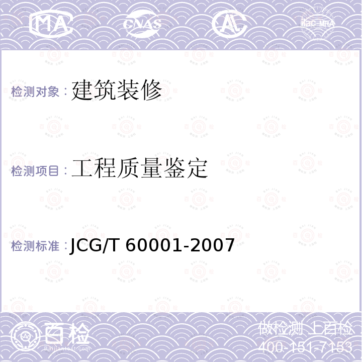 工程质量鉴定 JCG/T 60001-2007 天然石材装饰工程技术规程