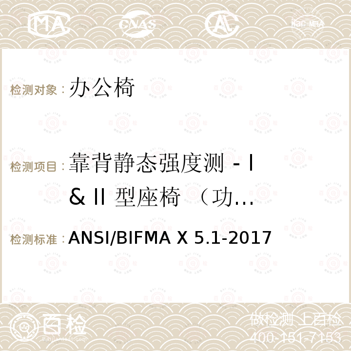 靠背静态强度测 - I & II 型座椅 （功能载荷） ANSI/BIFMAX 5.1-20 通用办公椅测试  ANSI/BIFMA X5.1-2017