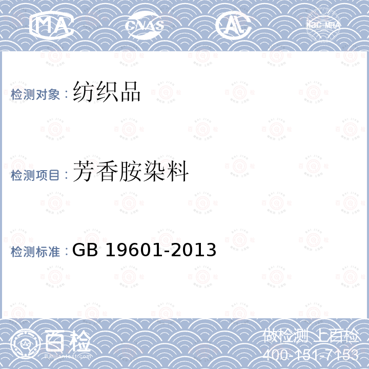 芳香胺染料 GB 19601-2013 染料产品中23种有害芳香胺的限量及测定