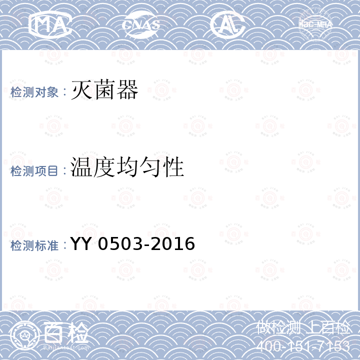 温度均匀性 YY 0503-2016 环氧乙烷灭菌器