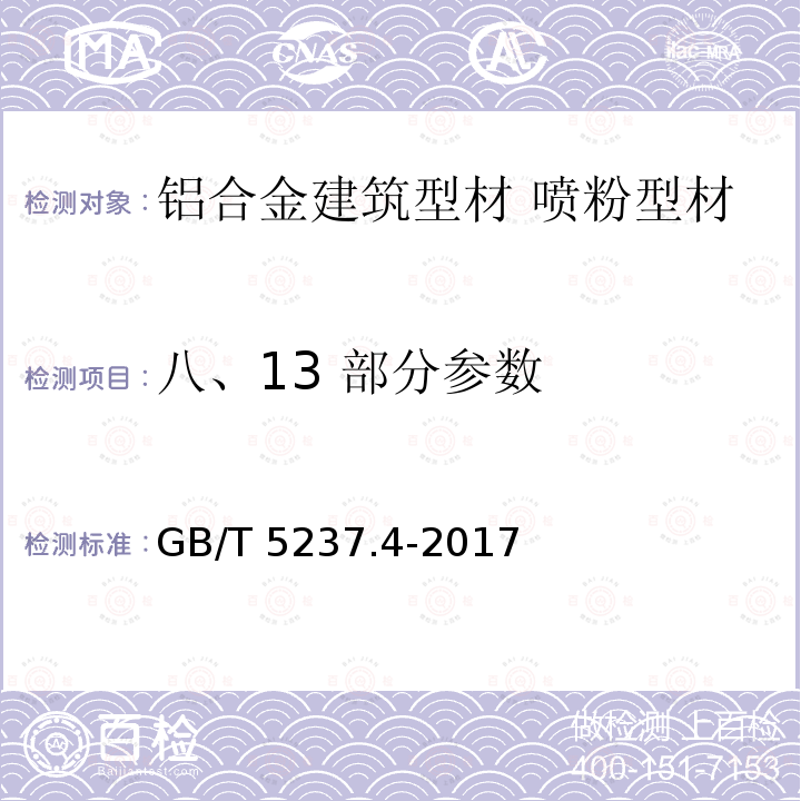 八、13 部分参数 GB/T 5237.4-2017 铝合金建筑型材 第4部分：喷粉型材