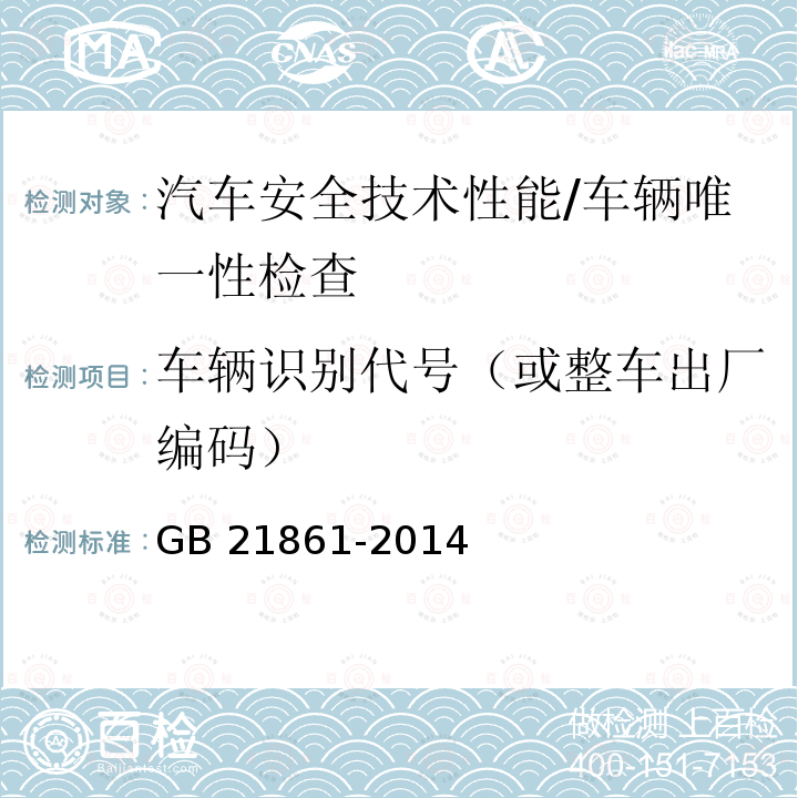 车辆识别代号（或整车出厂编码） GB 21861-2014 机动车安全技术检验项目和方法