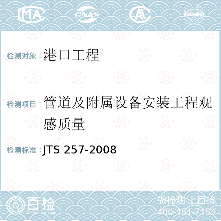 管道及附属设备安装工程观感质量 JTS 257-2008 水运工程质量检验标准(附条文说明)(附2015年局部修订)