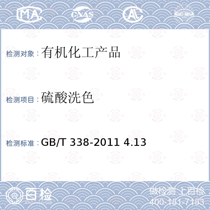 硫酸洗色 GB/T 338-2011 【强改推】工业用甲醇