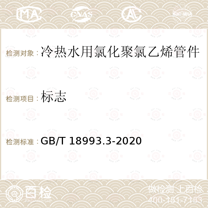标志 GB/T 18993.3-2020 冷热水用氯化聚氯乙烯（PVC-C）管道系统 第3部分：管件
