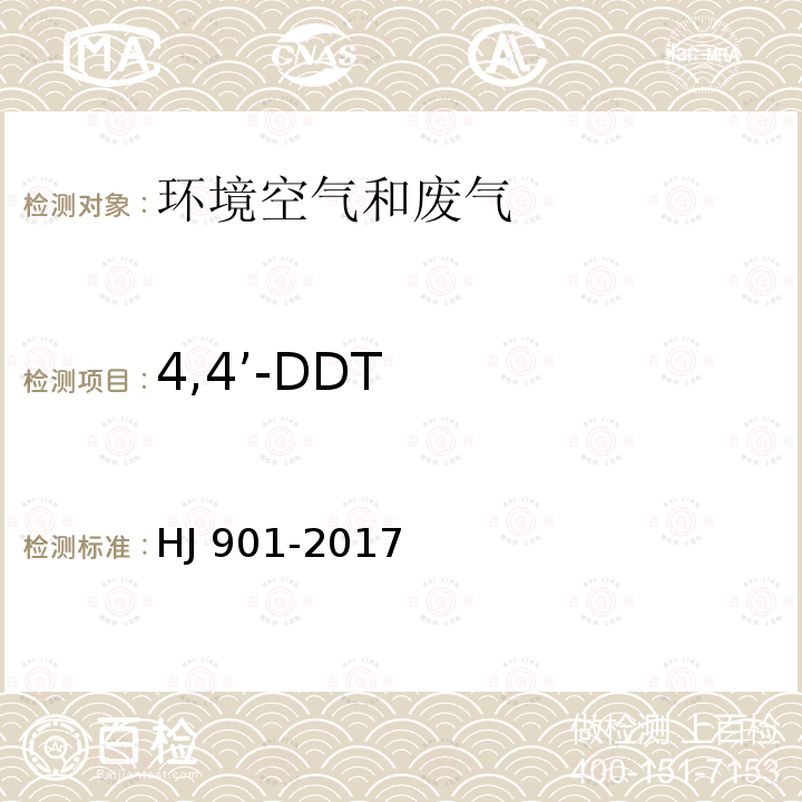 4,4’-DDT HJ 901-2017 环境空气 有机氯农药的测定 气相色谱法