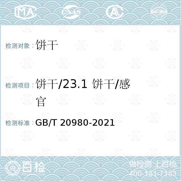 饼干/23.1 饼干/感官 饼干通则 GB/T20980-2021