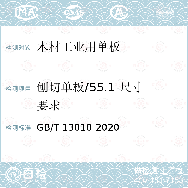 刨切单板/55.1 尺寸要求 GB/T 13010-2020 木材工业用单板