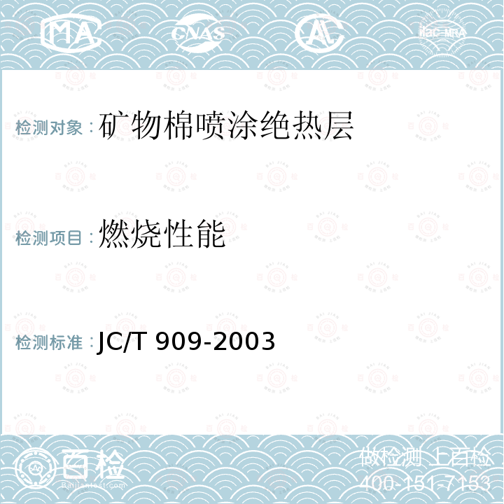 燃烧性能 JC/T 909-2003 矿物棉喷涂绝热层