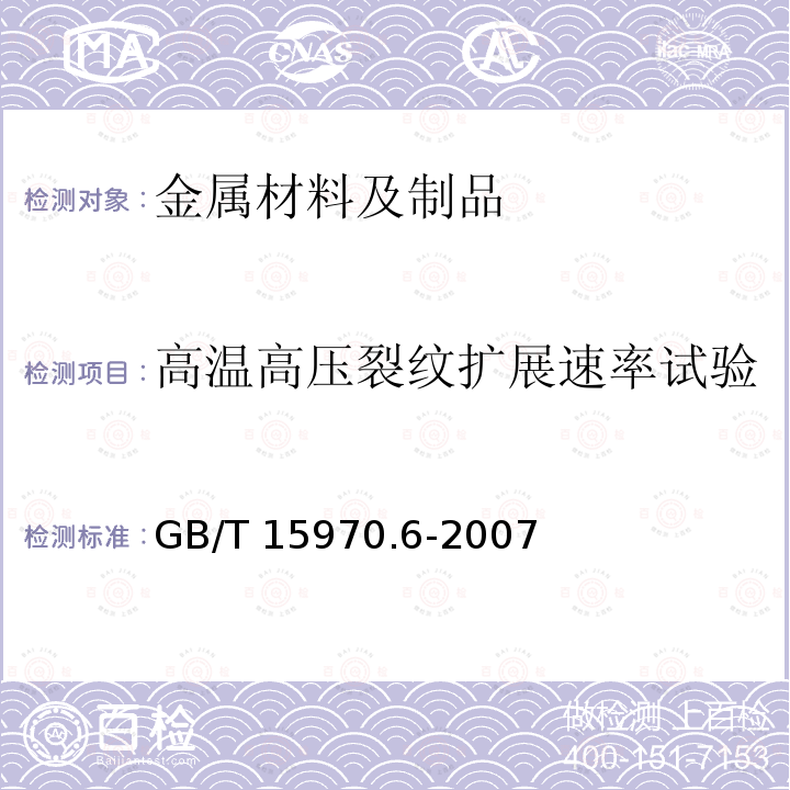 高温高压裂纹扩展速率试验 金属和合金的腐蚀 应力腐蚀试验 第6部分：恒载荷或恒位移下的预裂纹试样的制备和应用GB/T 15970.6-2007