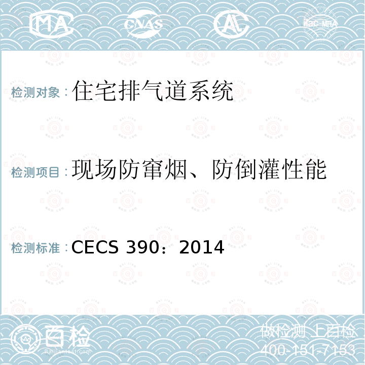 现场防窜烟、防倒灌性能 CECS 390:2014 住宅排气道系统应用技术规程      CECS 390：2014