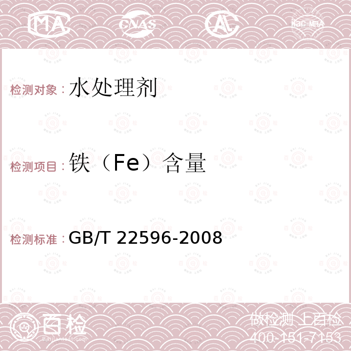 铁（Fe）含量 水处理剂 铁含量测定方法通则             GB/T 22596-2008