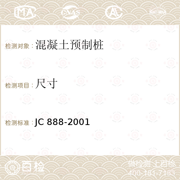 尺寸 JC/T 888-2001 【强改推】先张法预应力混凝土薄壁管桩