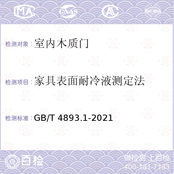 家具表面耐冷液测定法 GB/T 4893.1-2021 家具表面漆膜理化性能试验 第1部分：耐冷液测定法