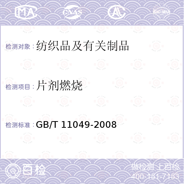 片剂燃烧 GB/T 11049-2008 地毯燃烧性能 室温片剂试验方法