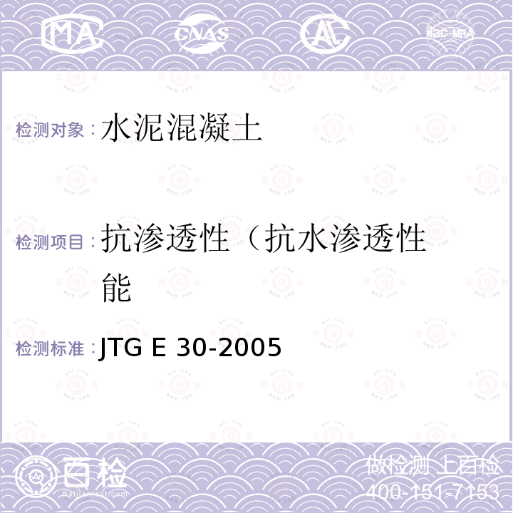 抗渗透性
（抗水渗透性能 JTG E30-2005 公路工程水泥及水泥混凝土试验规程(附英文版)