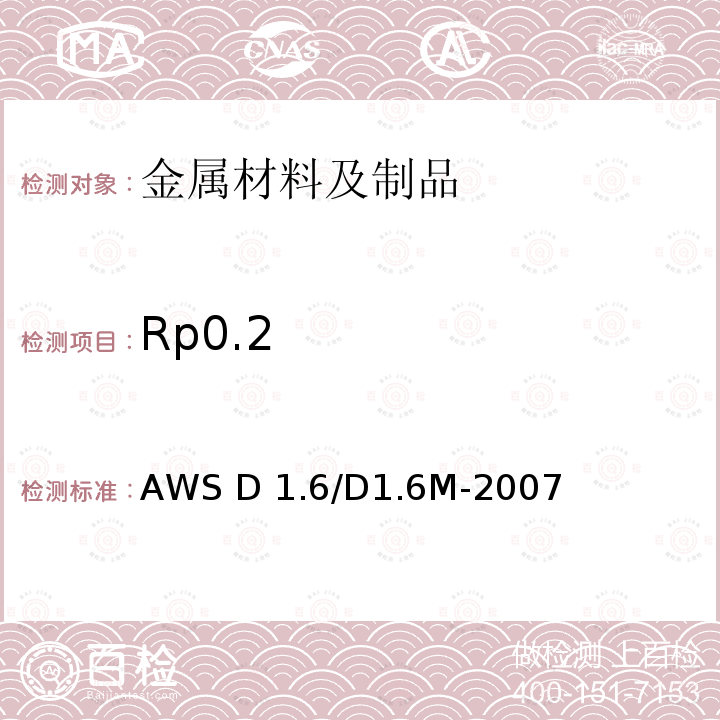 Rp0.2 AWS D 1.6/D1.6M-2007 《不锈钢焊接规范》AWS D1.6/D1.6M-2007