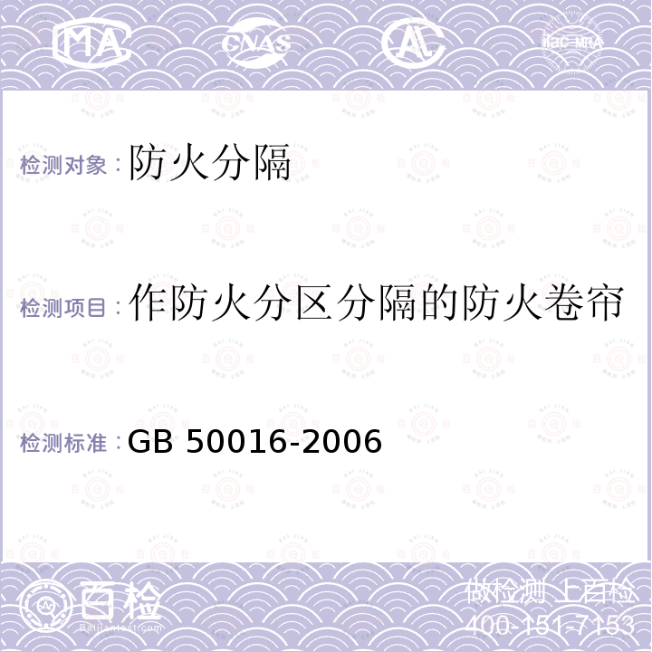 作防火分区分隔的防火卷帘 GB 50016-2006 建筑设计防火规范(附条文说明)