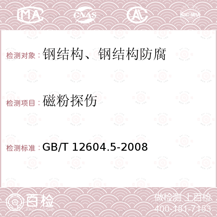 磁粉探伤 GB/T 12604.5-2008 无损检测 术语 磁粉检测