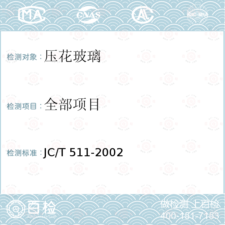 全部项目 JC/T 511-2002 压花玻璃