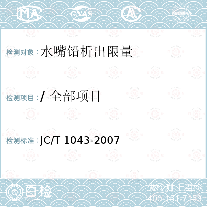 / 全部项目 水嘴铅析出限量 JC/T 1043-2007