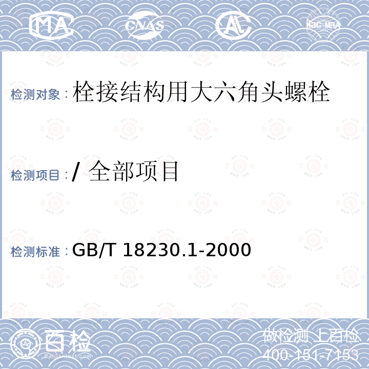 / 全部项目 GB/T 18230.1-2000 栓接结构用大六角头螺栓 螺纹长度按GB/T 3106 C级 8.8和10.9级