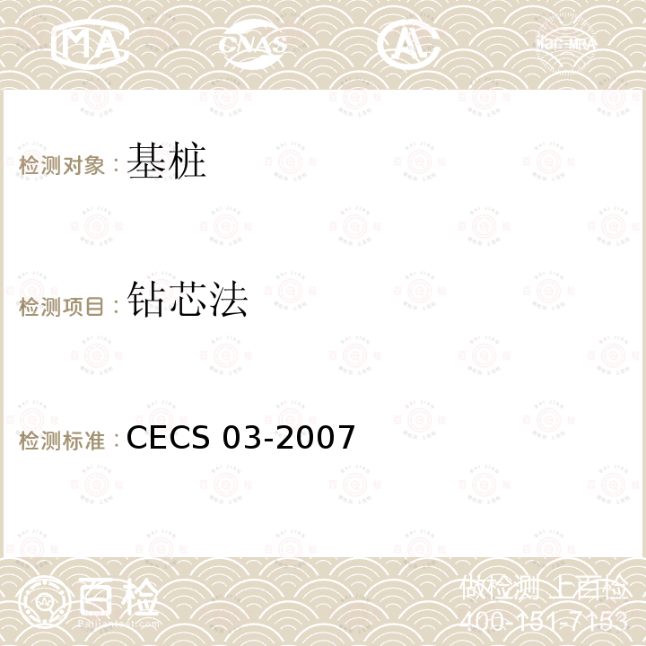 钻芯法 CECS 03-2007 检测混凝土强度技术规程 