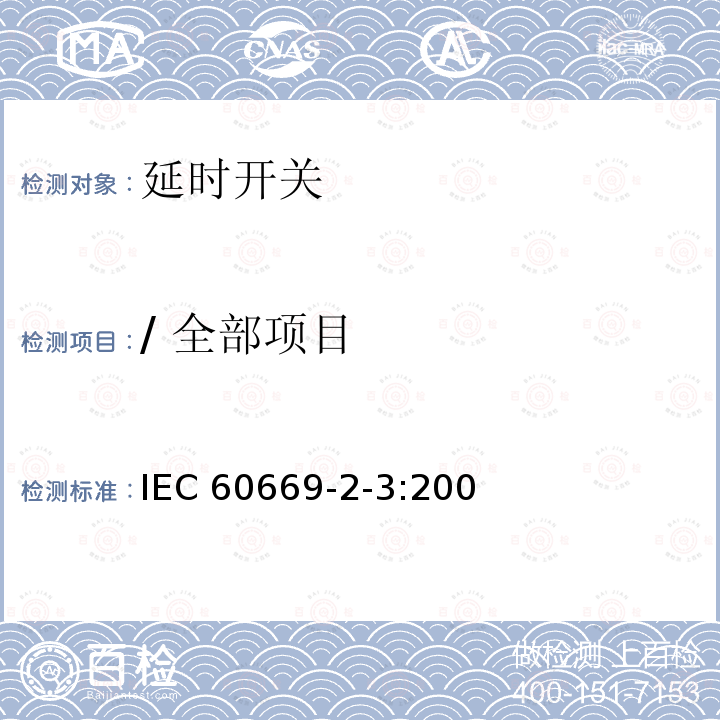 / 全部项目 IEC 60669-2-3-2006 家用和类似用途固定式电气装置的开关 第2-3部分:特殊要求 延时开关(TDS)