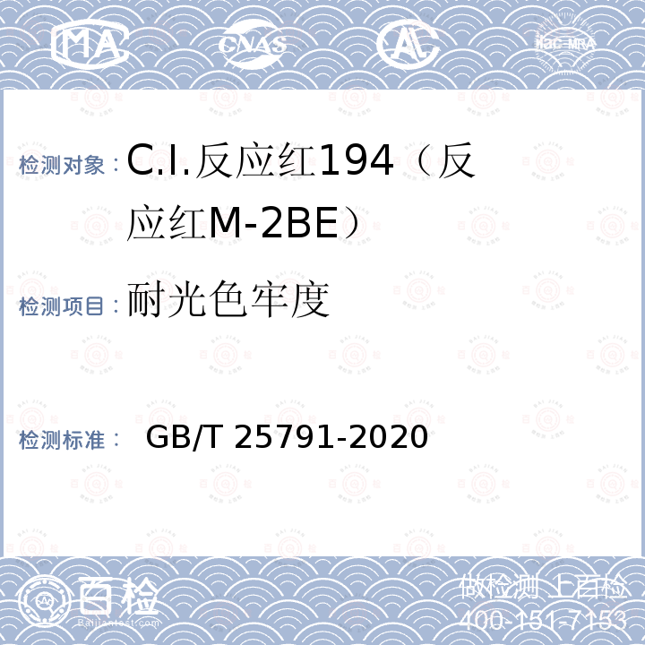 耐光色牢度 GB/T 25791-2020 C.I.反应红194(反应红M-2BE)