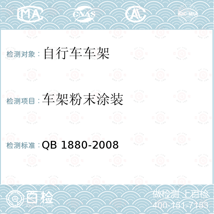车架粉末涂装 QB/T 1880-2008 【强改推】自行车 车架