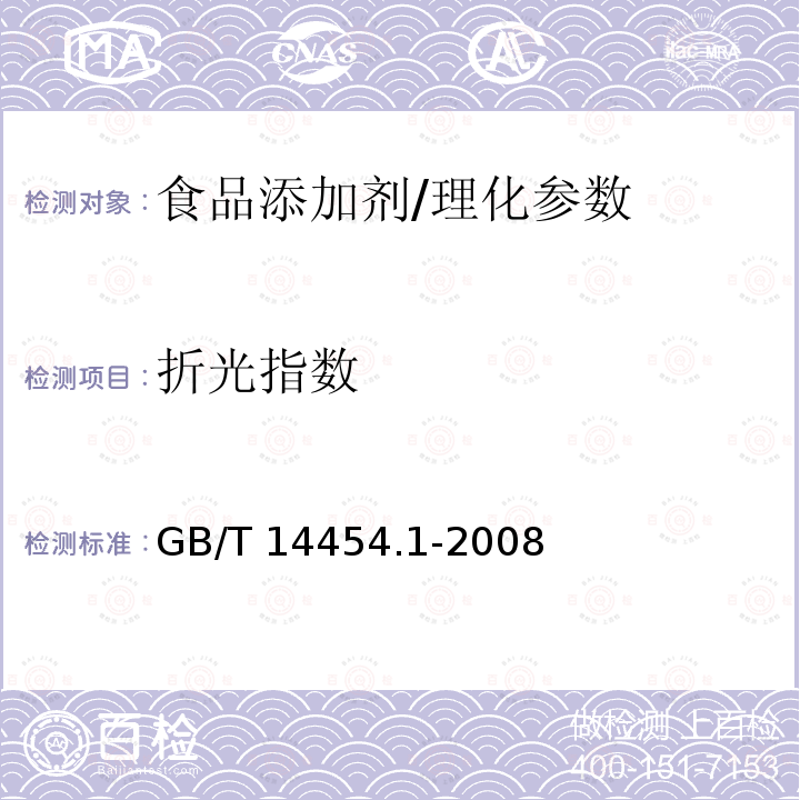 折光指数 GB/T 14454.1-2008 香料 试样制备