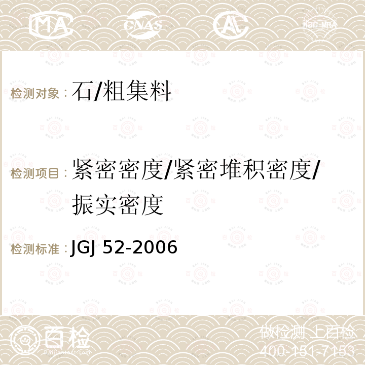 紧密密度/紧密堆积密度/振实密度 JGJ 52-2006 普通混凝土用砂、石质量及检验方法标准(附条文说明)