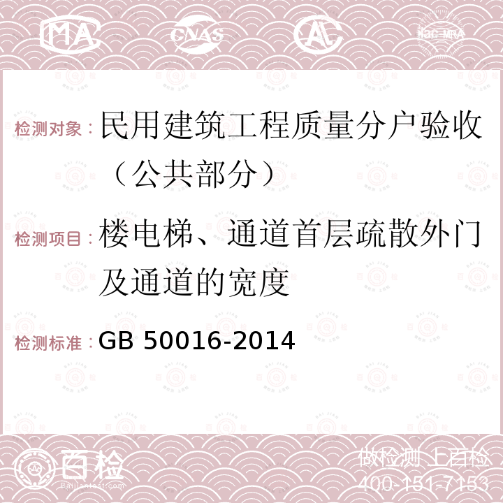 楼电梯、通道首层疏散外门及通道的宽度 GB 50016-2014 建筑设计防火规范(附条文说明)(附2018年局部修订)