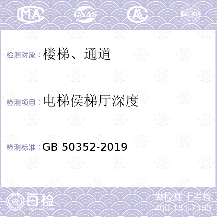 电梯侯梯厅深度 GB 50352-2019 民用建筑设计统一标准(附条文说明)