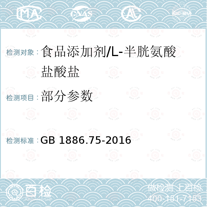 部分参数 GB 1886.75-2016 食品安全国家标准 食品添加剂 L-半胱氨酸盐酸盐