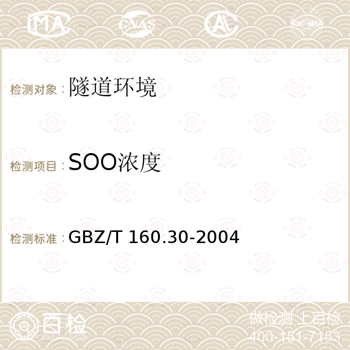 SOO浓度 GBZ/T 160.30-2004 （部分废止）工作场所空气有毒物质测定 无机含磷化合物
