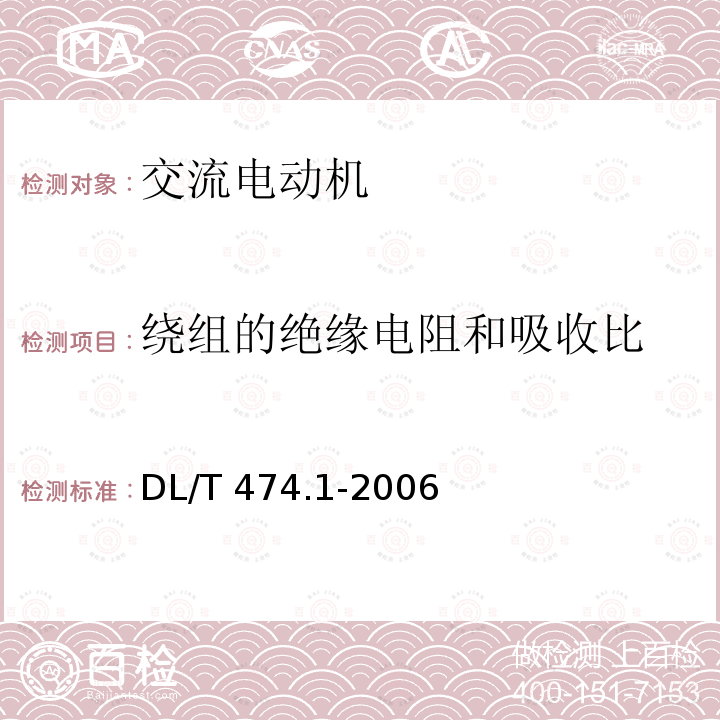 绕组的绝缘电阻和吸收比 DL/T 474.1-2006 现场绝缘试验实施导则 绝缘电阻、吸收比和极化指数试验