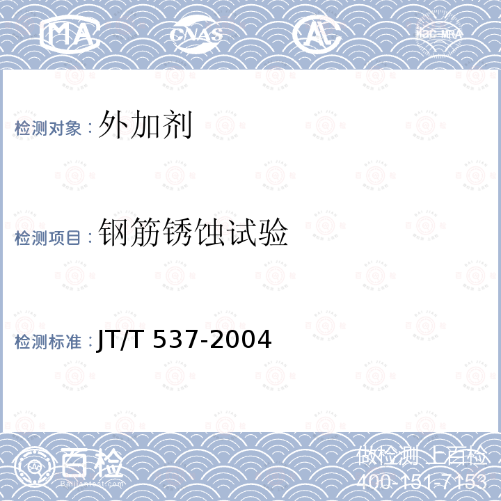钢筋锈蚀试验 JT/T 537-2004 钢筋混凝土阻锈剂